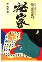 秘密 李天芳散文小说选