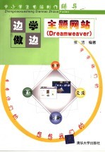 主题网站 Dreamweaver:边学边做
