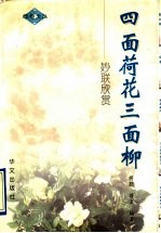 四面荷花三面柳 妙联欣赏