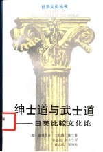 绅士道与武士道 日英比较文化论