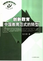 创新教育:中国教育范式的转型