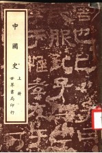 中国史 上 第3版