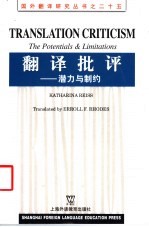 翻译批评 潜力与制约