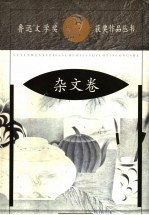 鲁迅文学奖获奖作品丛书 杂文卷