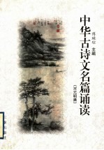 中华古诗文名篇诵读 宋元明清