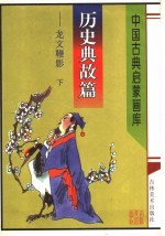 历史曲故篇：龙文鞭影 下