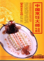 中国烹饪大师作品精粹 童辉星专辑