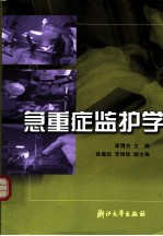 急重症监护学