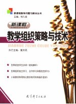 新课程教学组织策略与技术