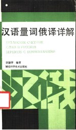 汉语量词俄译详解