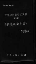 中华诗词微型工具书