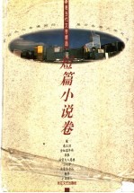 香港当代文学精品:短篇小说卷