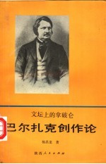 文坛上的拿破仑 巴尔扎克创作论