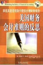 美国财务会计准则的反思 审视其是否有助于提供合理财务报告