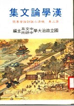 汉学论文集 第3集 晚清小说专号