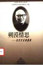 朔漠情思 历史学家韩儒林
