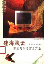 硅海风云 信息时代与信息产业