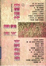 中国现代唯美主义文学作品选 上
