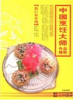 中国烹饪大师作品精粹 赵仁良专辑