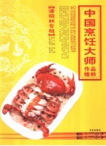 中国烹饪大师作品精粹 潘晓林专辑