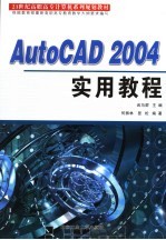AutoCAD 2004实用教程
