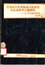 从报纸内容与版面分析研究市民读报率之关联性:以台北市景美区为例
