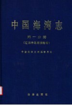 中国海湾志 第1分册 辽东半岛东部海湾