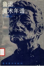 鲁迅美术年谱