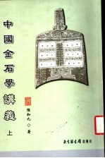 中国金石学讲义 上
