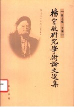 杨守敬研究学术论文选集