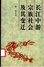 长江中游宗族社会及其变迁 黄州个案研究 明清-1949年