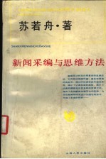 新闻采编与思维方法