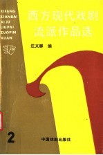 西方现代戏剧流派作品选 2