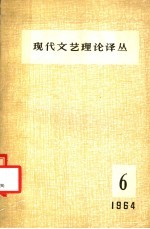 现代文艺理论译丛 1964年 第6期