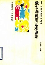戴宏森说唱艺术论集