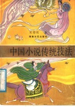 中国小说传统技法