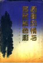 西部风情与多民族色彩 甘肃文学四十年