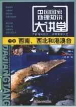 中国国家地理知识大讲堂 下 西南、西北和港澳台