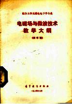 电磁场与微波技术教学大纲 四年制