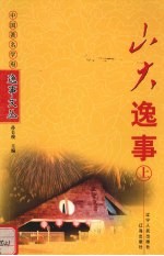山大逸事 上