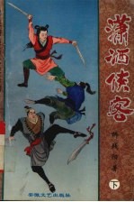 潇洒侠客 下
