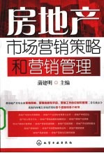 房地产市场营销策略和营销管理