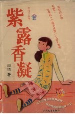 紫露香凝