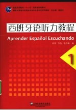 西班牙语听力教程 1