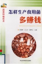 怎样生产食用菌多赚钱