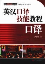 英汉口译技能教程 口译