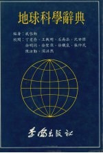 地球科学辞典