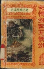 多情剑客无情剑 下