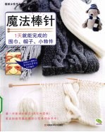 魔法棒针 1天就能完成的围巾、帽子、小物件