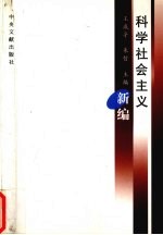 科学社会主义新编